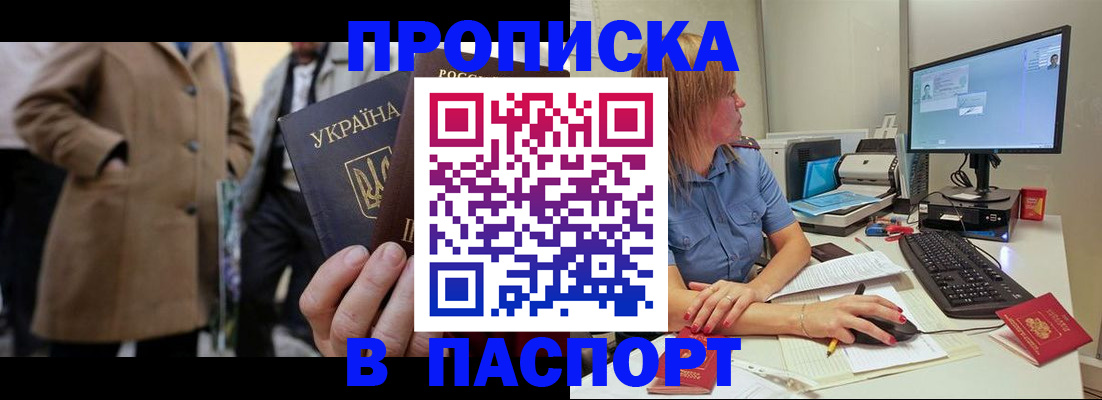прописка штамп в Рузе
